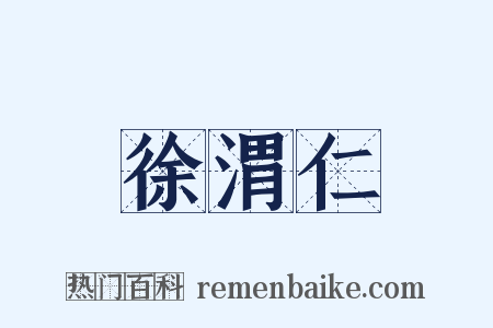 徐渭仁是什么意思的图片